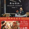 【書評】パトリシア・ハイスミス「キャロル」（河出書房新社）−美しき年上の女性キャロルに魅せられた18歳の無垢な少女テレーズ。禁断の関係が生み出す美しき愛の形