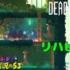 【Dead Cells】＃53「リハビリのT」