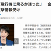 アメリカとイスラエルによるイラン攻撃の報を聞きながら東京から金沢に行ってしまい、戦争への対処より元安倍派だった馳浩知事の知事選応援を選んだ私利私欲で外交音痴の高市早苗首相には何も期待できない。