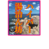 ユニット「ハイパー湯治ん坊」について