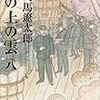 　今年11冊目　坂の上の雲（八）