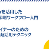 JAGAT主催『印刷会社向けCanvaセミナー』2講座を担当しました