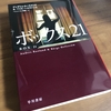 【北欧ミステリ】アンデシュ・ルースルンド＆ベリエ・ヘルストレム『ボックス２１』ネタバレなしレビュー