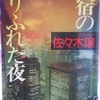 『真夜中の遠い彼方』"Far Away in the Midnight" 読了 （⇒1996年改題『新宿のありふれた夜』"A Pretty Mundane Night in Shinjuku"）