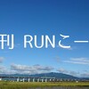 【週刊 RUNこーぼ】#20200928 合併号