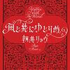 朝井リョウ 著『風と共にゆとりぬ』より。為になりつつ、心配にもなりつつ、ただただ楽しい。