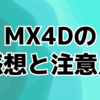 TOHOシネマズ新宿で4D上映を初体験！/MX4Dの感想と注意点/SAND LAND