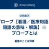 プローブ【看護／医療用語／隠語の意味・解説】※プローブとは