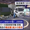 物流「2024年問題」対応 広がるライバル会社との共同配送（２０２４年３月３０日『NHKニュース』）