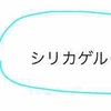 【高校化学】シリカゲルと水ガラスの構造や性質、違いを徹底解説！製法は？