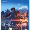 新海誠監督 『雲のむこう、約束の場所』 レビュー