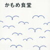 『かもめ食堂』～ヘルシンキの食堂から～【おまけつき】