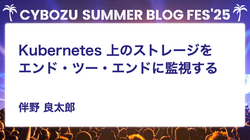 Kubernetes 上のストレージをエンド・ツー・エンドに監視する