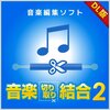 【音楽編集はコレ一本！】音楽切り取り結合2 DL版でオリジナルサウンドを創出！
