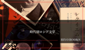 時代別ロシア文学