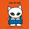 ８７冊目『こねこのねる』