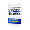 【Kindle出版】FランGAFAMの成長戦略（仮）の【はじめに】部分公開