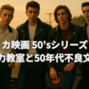 アメリカ映画 50’sシリーズ Vol.1 暴力教室と50年代不良文化｜ロック・アラウンド・ザ・クロックが響いた日
