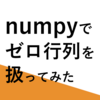 【Python】numpyでゼロ行列を扱ってみた【AWS】