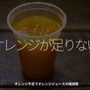 2394食目「オレンジが足りない」オレンジ不足でオレンジジュース大幅減産
