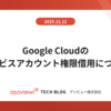 Google Cloudのサービスアカウント権限借用について