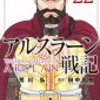 【アルスラーン戦記】アニメ化もされた長編歴史漫画