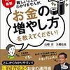 図解・最新 難しいことはわかりませんが、お金の増やし方を教えてください! 