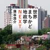 書籍ご紹介：『世界まちかど地政学NEXT』