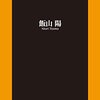 ☂２８：─１─左派系メディアはイスラム過激派と日本赤軍に親近感を持っている。～No.100　