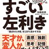 1万人の脳を見た名医が教える すごい左利き「選ばれた才能」を120%活かす方法(著者：加藤 俊徳　2021年75冊目)　#左利き　#読書