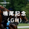 ２０２２鳴尾記念（GⅢ）予想