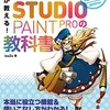 クリップスタジオの基本的な使い方を覚えたい