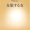 女装する女　湯山玲子　