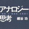 【読書】アナロジー思考  「構造」と「関係性」を見抜く / 細谷功