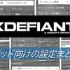 【XDefiant】パッドの筆者が個人的に良かったオススメ設定をまとめてみた