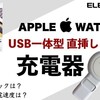 エレコムのApple Watch（アップルウォッチ）直挿し充電器｜充電速度は？使用レビュー