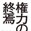 【書評・要約】『権力の終焉』〜権力に何が起こっているのか〜