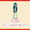 聴き比べ　 『NHKに捧げる歌』