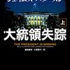 マジのアメリカ合衆国元大統領が書いたサイバー・サスペンス──『大統領失踪』