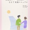 瀧本優子・吉田悦規『わかりやすい発達障がい・知的障がいのSST実践マニュアル』