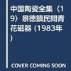 中国陶瓷全集　19　景徳鎮民間青花磁器