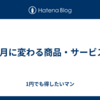 3月に変わる商品・サービス