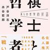 僕らの哲学的対話　棋士と哲学者