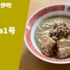 「煮干しラーメンの聖地」と呼ばれる名店の傑作がまた1つ！中華ソバ 伊吹「banda1号」宅麺.com ラーメン通販・お取り寄せ実食レポ