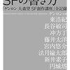 大森望 編『SFの書き方　「ゲンロン 大森望 SF創作講座」全記録』