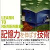 記憶力を伸ばす技術 