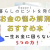 【2024】おすすめお金の悩み解決本☆