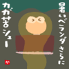 暑いベランダさらにカガ苦シュー