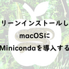 クリーンインストールしたmacOSにMinicondaを導入する