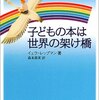 子どもの本は世界の架け橋